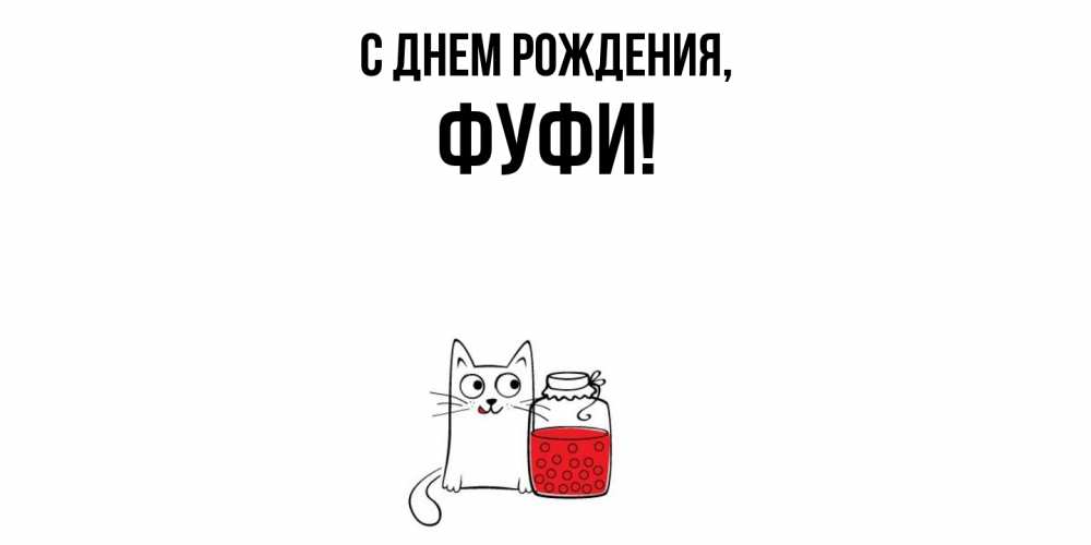 Открытка  для любимых и родных. фуфи, С днем рождения  