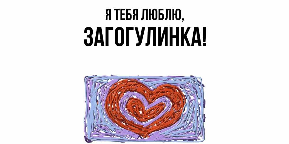 Картинка Я тебя люблю, загогулинка