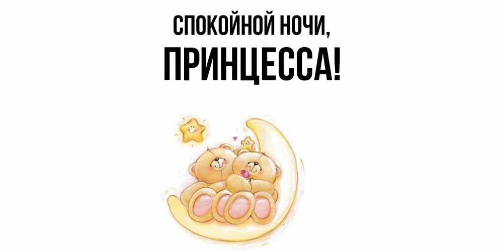 Открытка  для любимых и родных. Принцесса, Спокойной ночи  