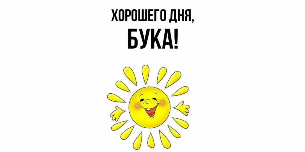 Открытка  для любимых и родных. бука, Хорошего дня  