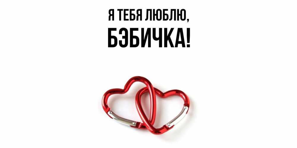Открытка  для любимых и родных. бэбичка, Я тебя люблю  