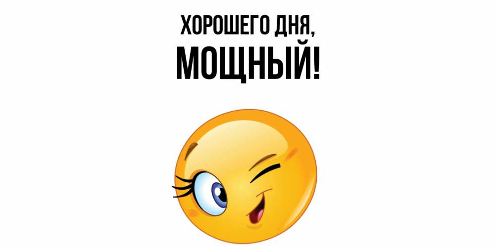 Открытка  для любимых и родных. мощный, Хорошего дня  