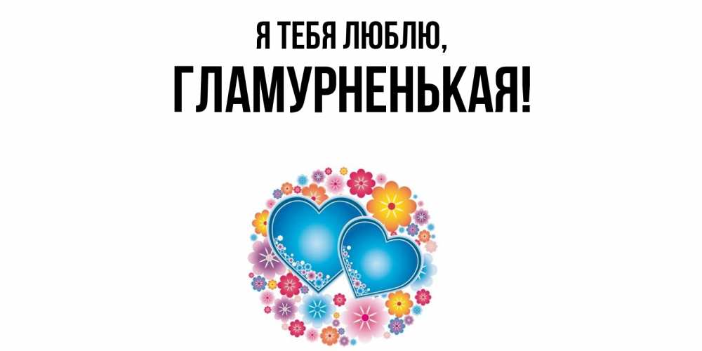 Открытка  для любимых и родных. гламурненькая, Я тебя люблю  