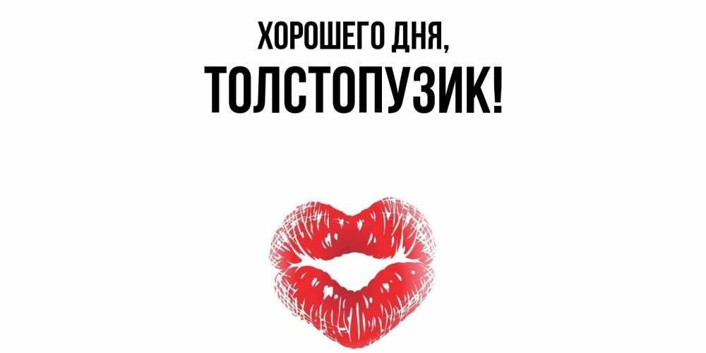Открытка  для любимых и родных. толстопузик, Хорошего дня  