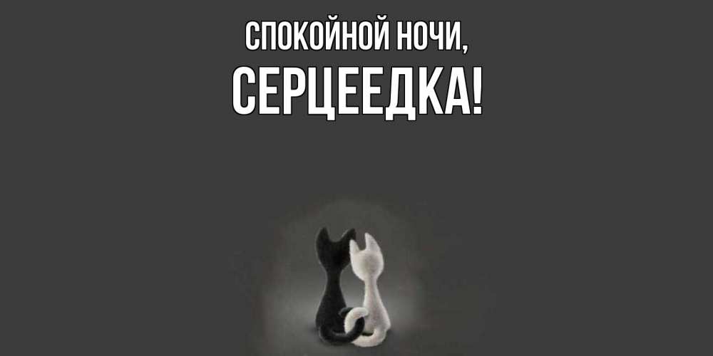 Картинка Спокойной ночи, серцеедка