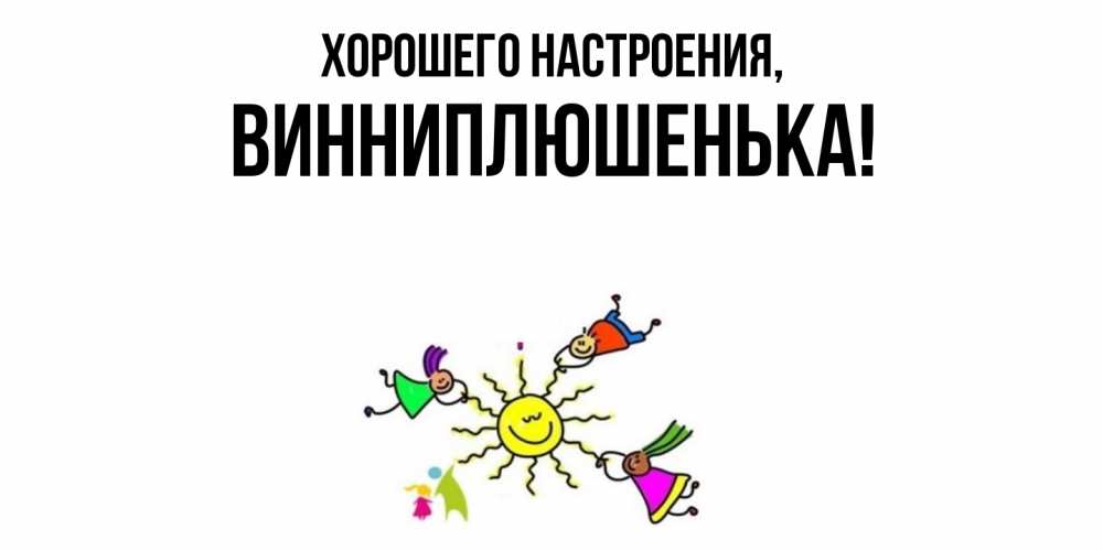 Открытка  для любимых и родных. винниплюшенька, Хорошего настроения  