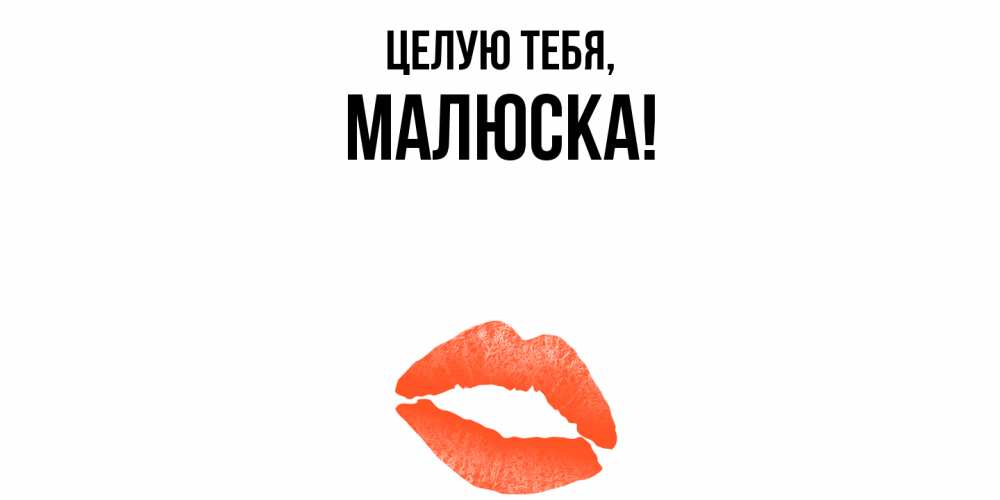 Открытка  для любимых и родных. малюска, Целую тебя  