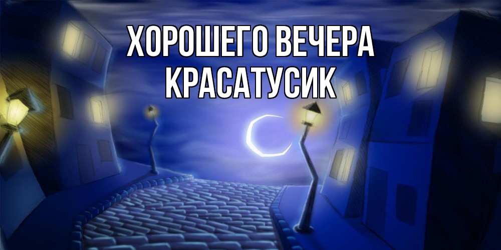 Открытка с именем, красатусик, Хорошего вечера
