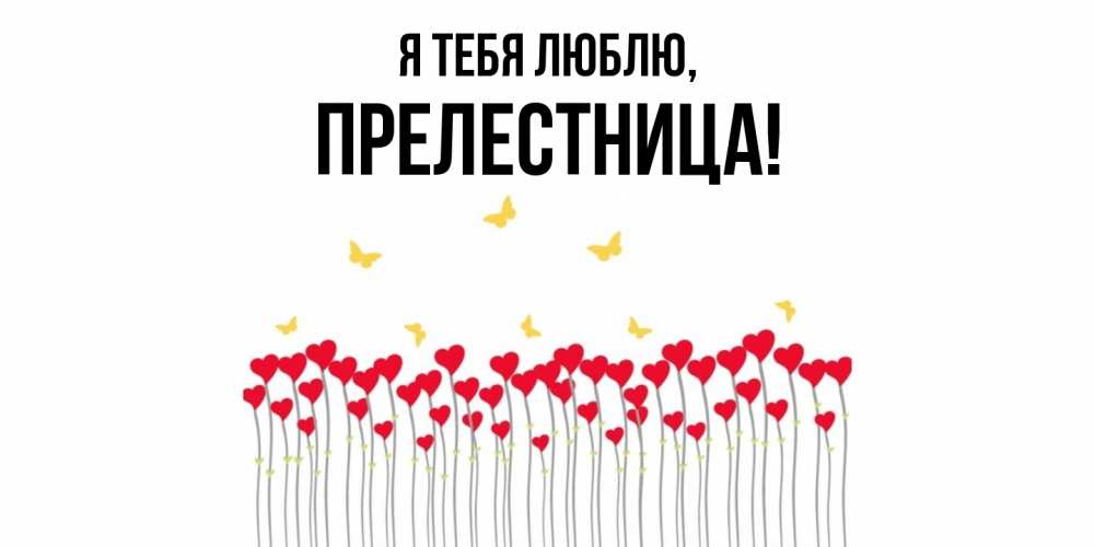 Открытка  для любимых и родных. пpелестница, Я тебя люблю  