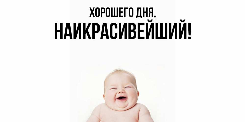 Открытка  для любимых и родных. наикрасивейший, Хорошего дня  