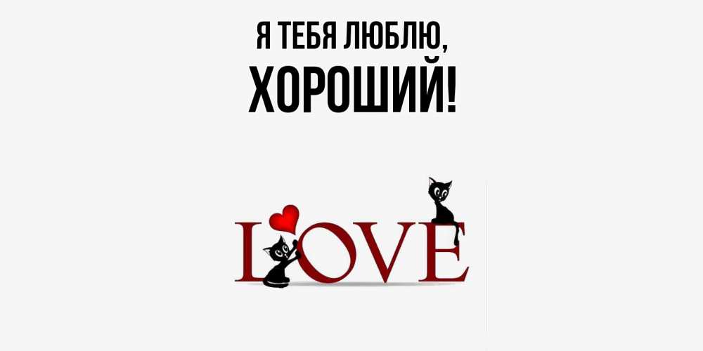 Открытка  для любимых и родных. хороший, Я тебя люблю  