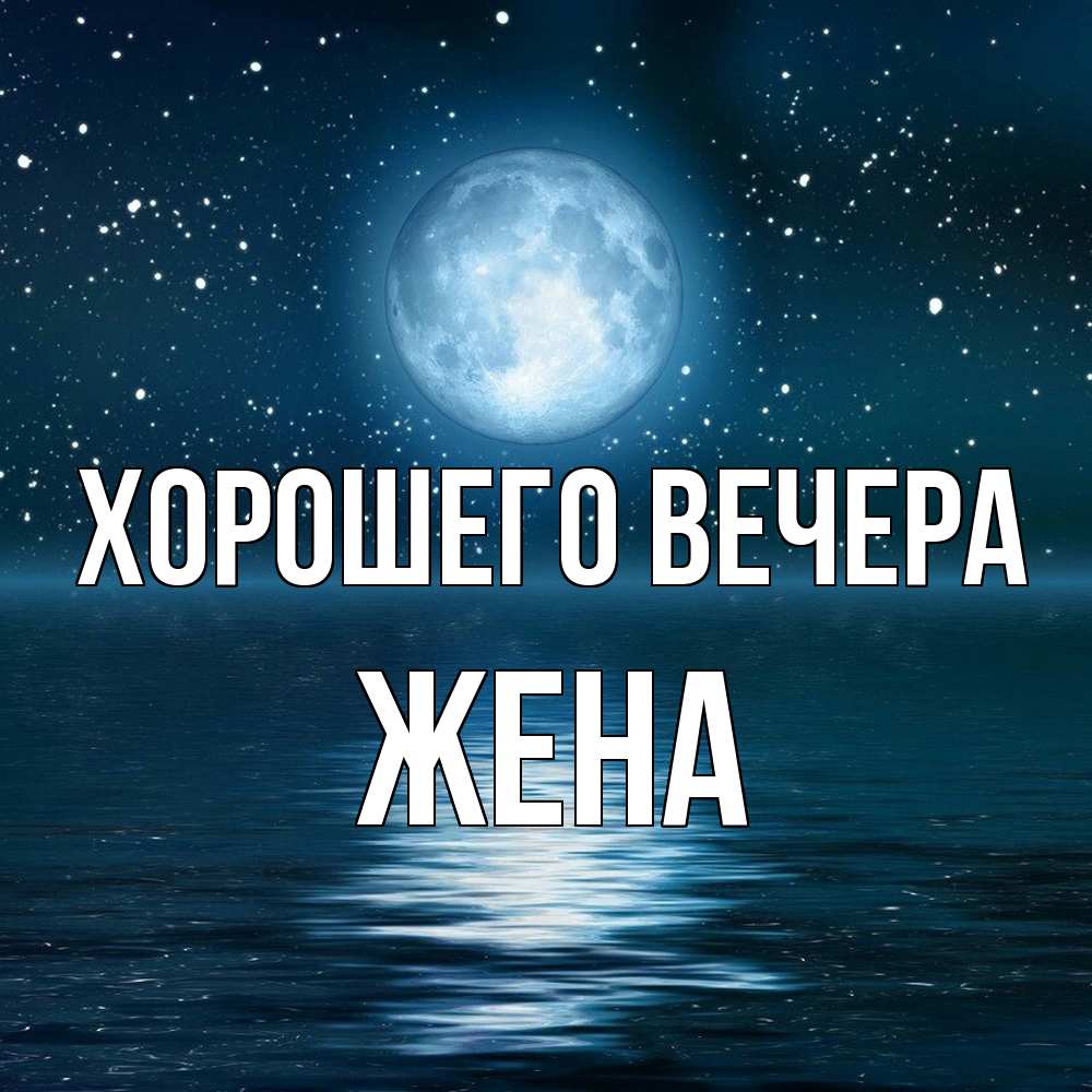 Картинка Хорошего вечера, Жена