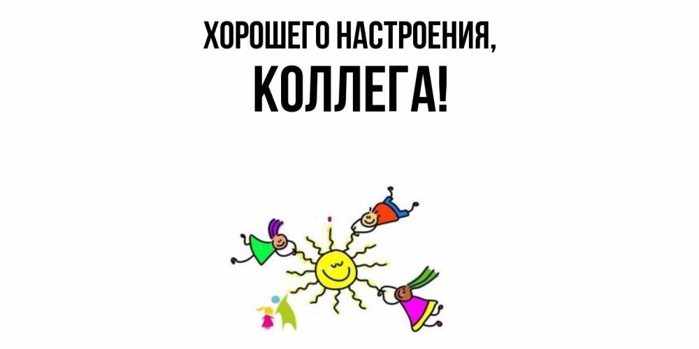 Открытка с именем, Коллега, Хорошего настроения