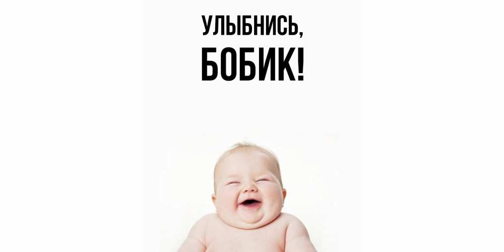Картинка Улыбнись, бобик