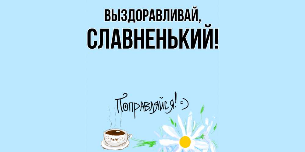 Картинка Выздоравливай, славненький