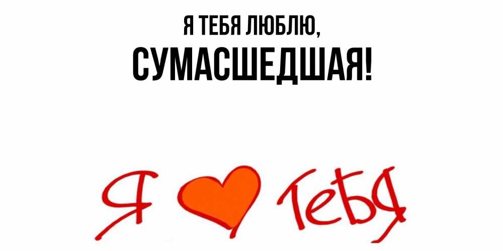 Открытка с именем, сумасшедшая, Я тебя люблю