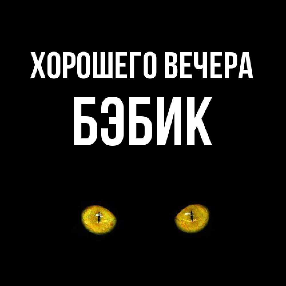 Открытка с именем, бэбик, Хорошего вечера