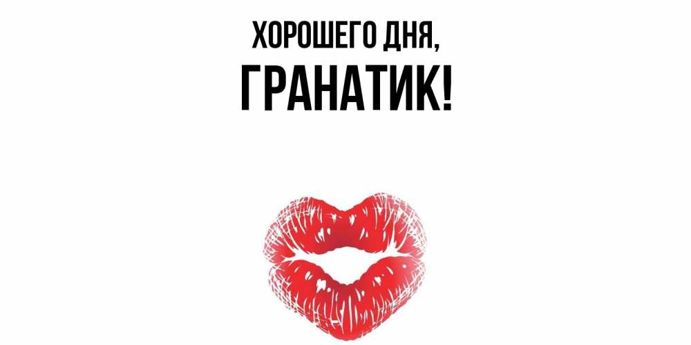 Открытка  для любимых и родных. гранатик, Хорошего дня  