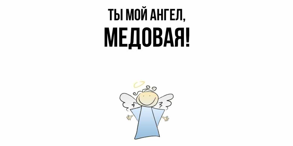 Открытка  для любимых и родных. медовая, Ты мой ангел  
