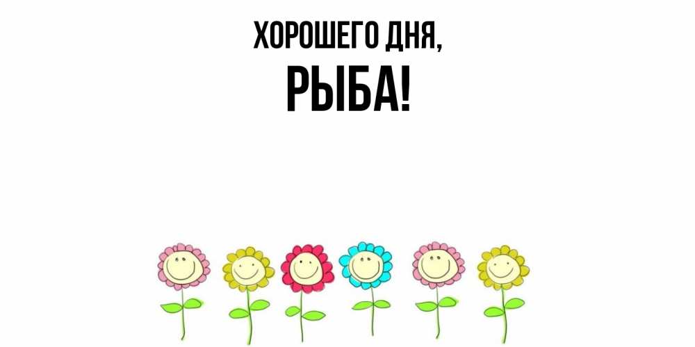 Открытка  для любимых и родных. рыба, Хорошего дня  