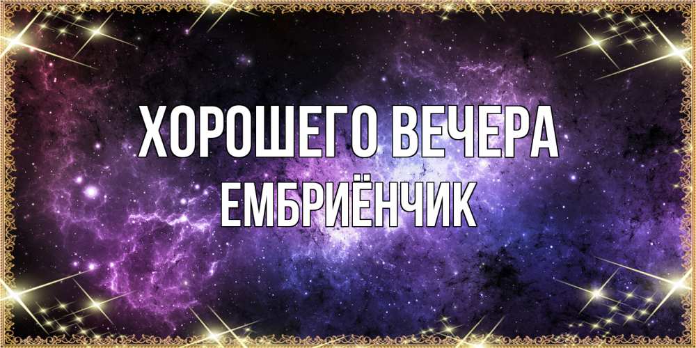 Картинка Хорошего вечера, ембриёнчик