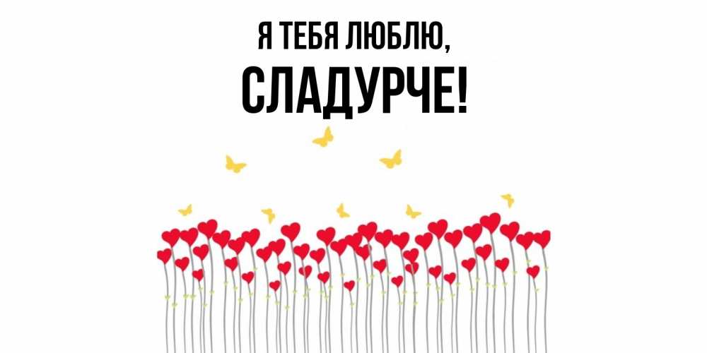 Открытка  для любимых и родных. сладурче, Я тебя люблю  