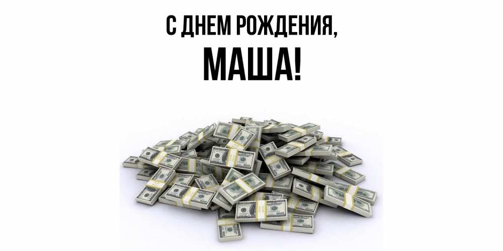 Открытка с именем, Маша, С днем рождения