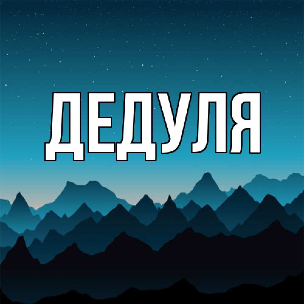 Открытка  для любимых и родных. Дедуля, Главная  