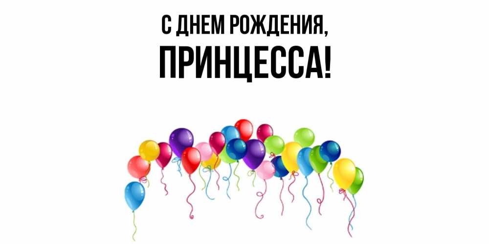 Открытка  для любимых и родных. Принцесса, С днем рождения  