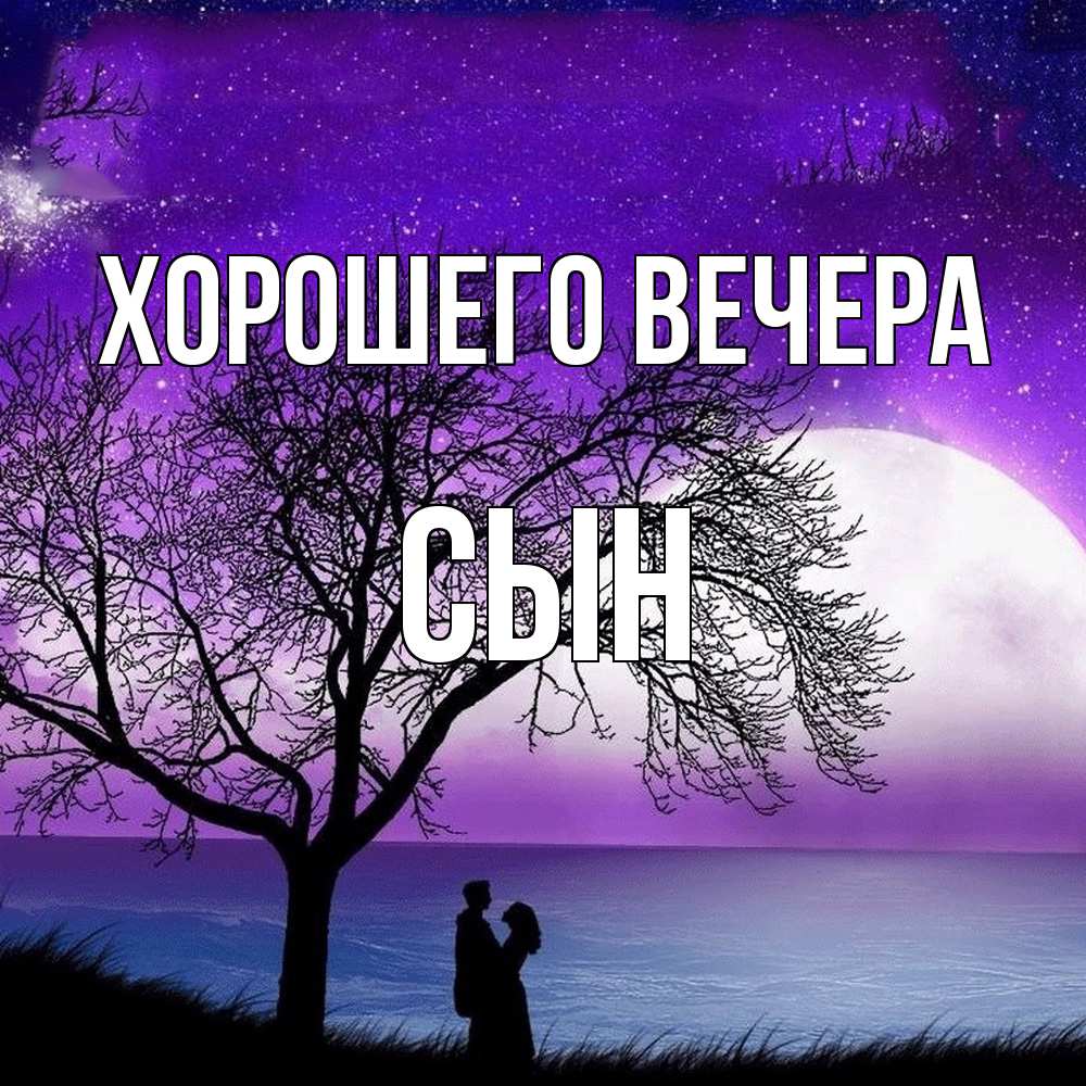 Открытка с именем, Сын, Хорошего вечера
