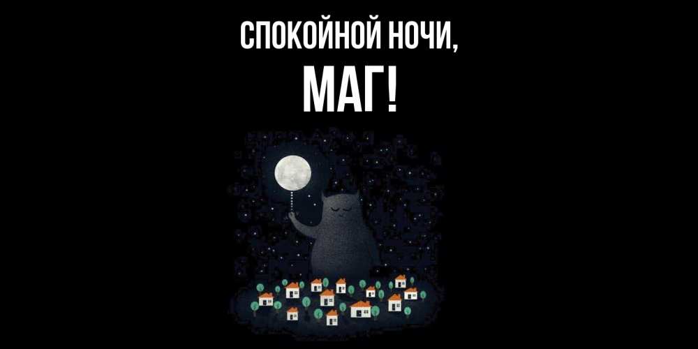 Картинка Спокойной ночи, маг