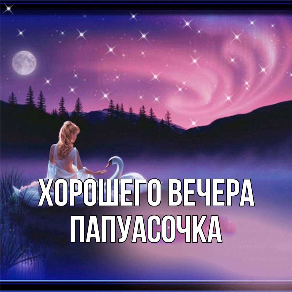 Картинка Хорошего вечера, папуасочка
