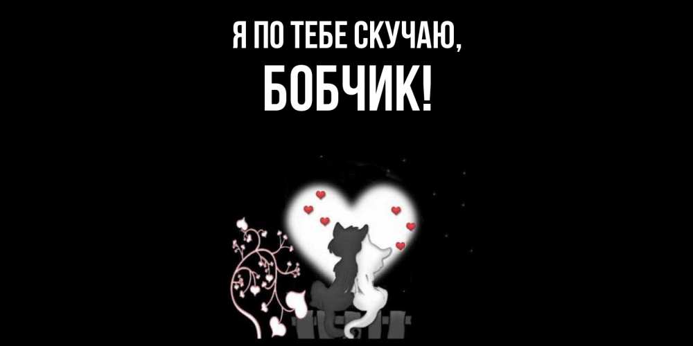 Открытка  для любимых и родных. бобчик, Я по тебе скучаю  