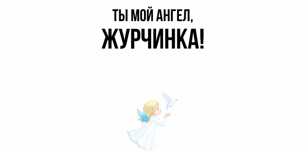 Открытка  для любимых и родных. журчинка, Ты мой ангел  