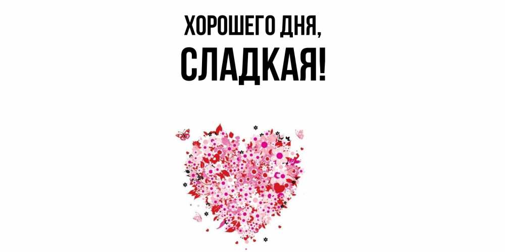 Открытка  для любимых и родных. сладкая, Хорошего дня  