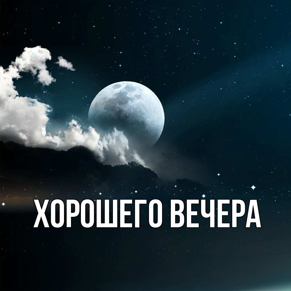 Картинка Хорошего вечера, 