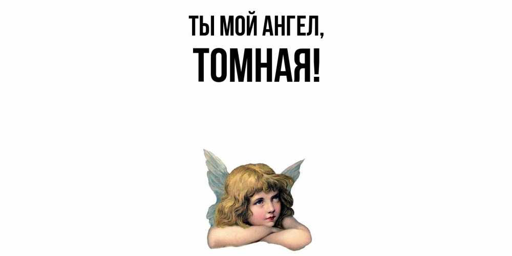 Открытка с именем, томная, Ты мой ангел
