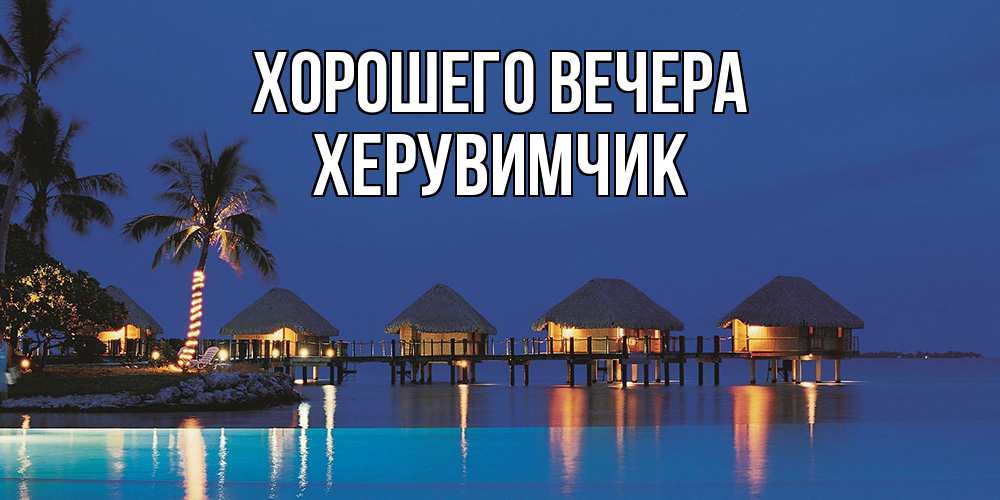 Открытка с именем, херувимчик, Хорошего вечера