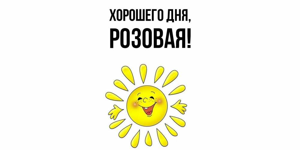 Открытка  для любимых и родных. розовая, Хорошего дня  