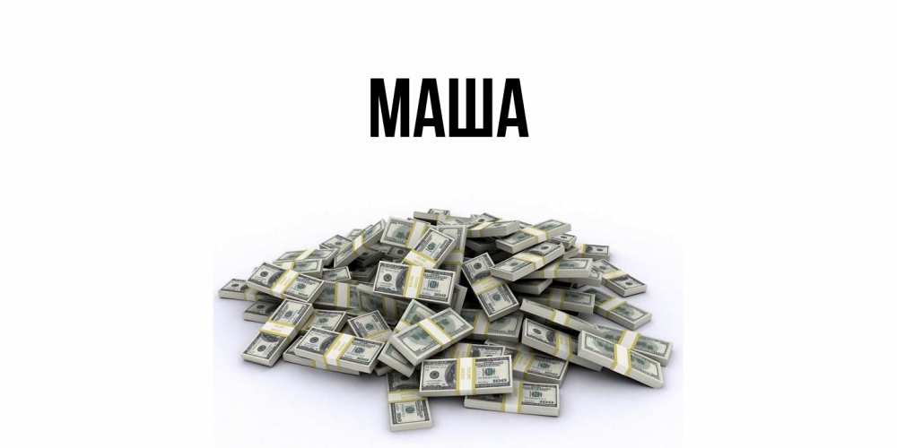 Картинка  с именем , Маша