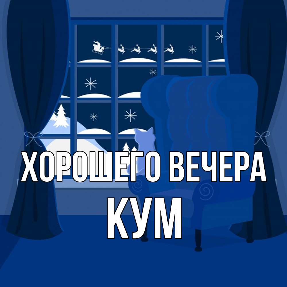 Открытка  для любимых и родных. Кум, Хорошего вечера  
