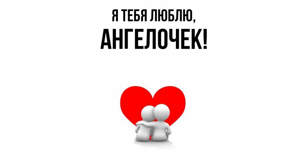 Открытка  для любимых и родных. ангелочек, Я тебя люблю  