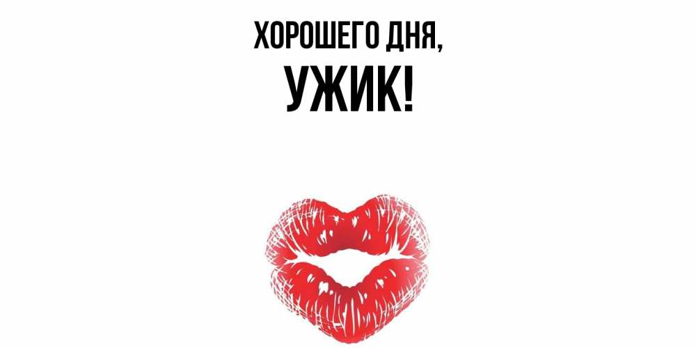 Открытка  для любимых и родных. ужик, Хорошего дня  