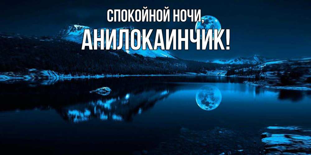 Картинка Спокойной ночи, анилокаинчик