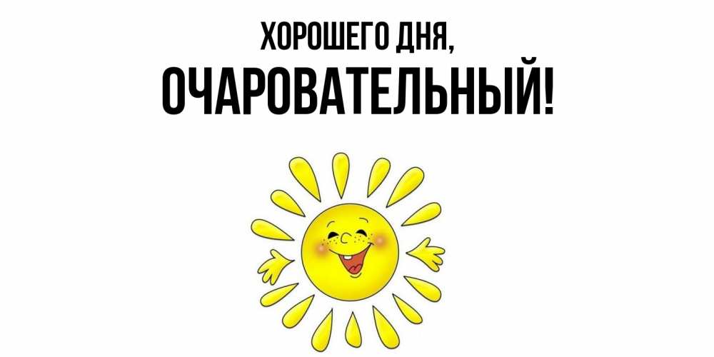 Открытка  для любимых и родных. очаровательный, Хорошего дня  