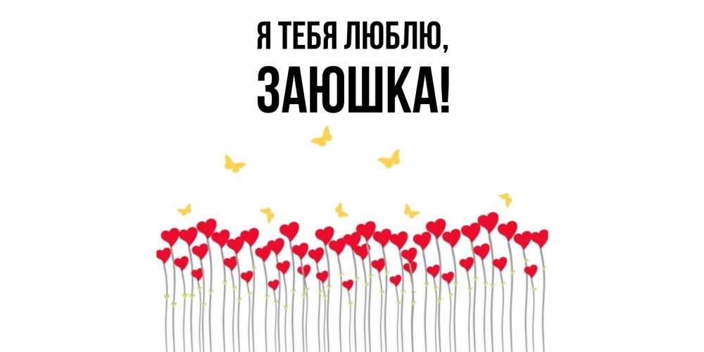 Картинка Я тебя люблю, заюшка