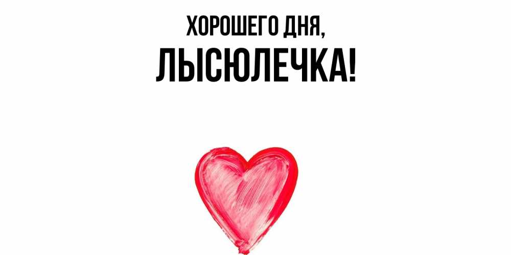 Картинка Хорошего дня, лысюлечка