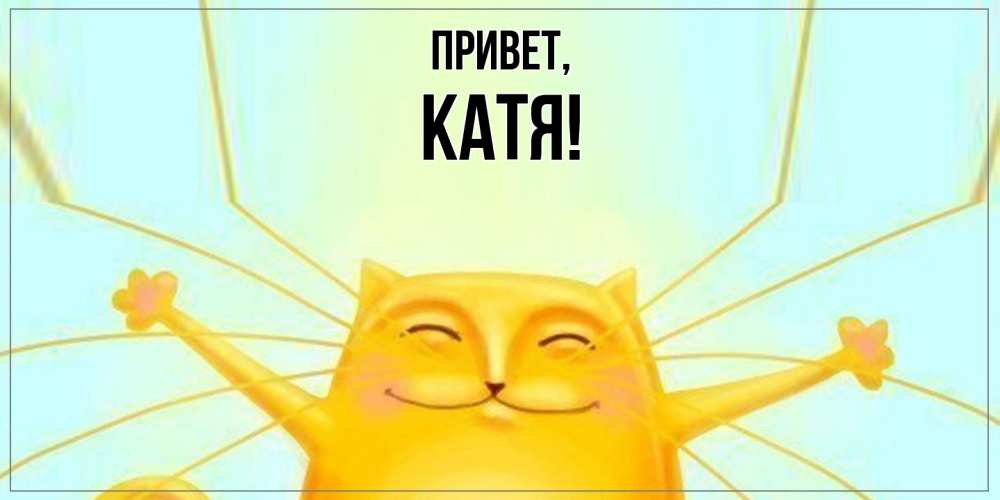Открытка  для любимых и родных. Катя, Привет  