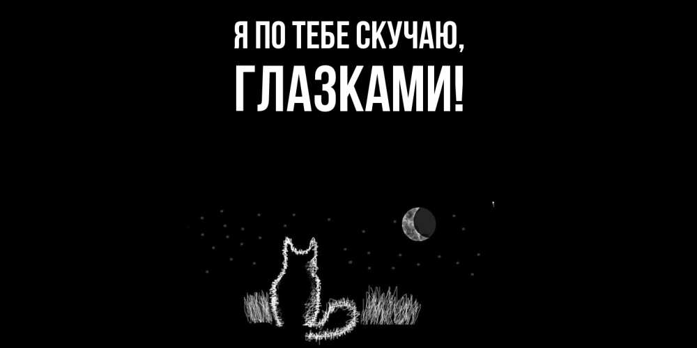 Открытка  для любимых и родных. глазками, Я по тебе скучаю  