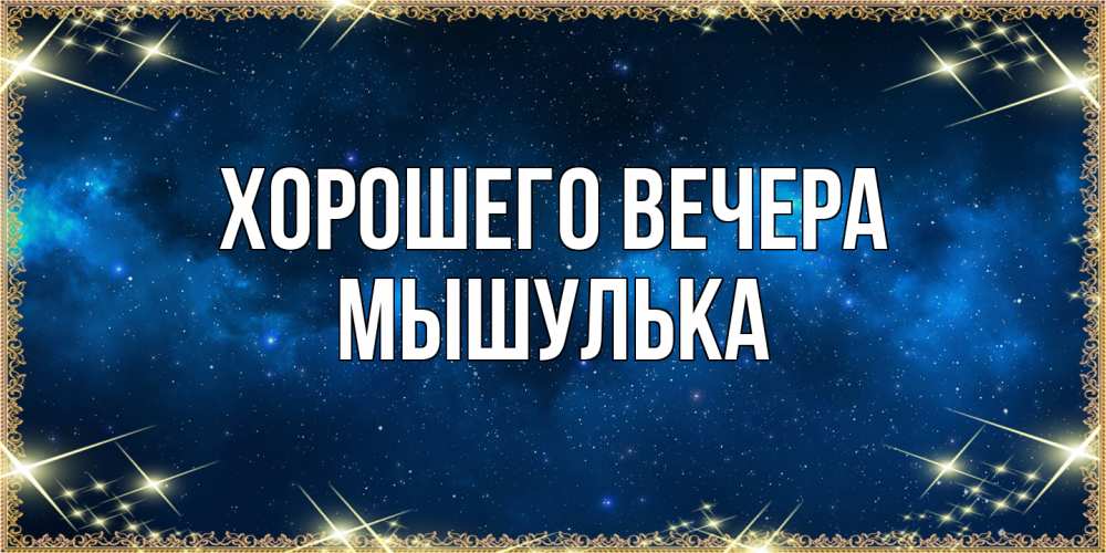 Открытка  для любимых и родных. мышулька, Хорошего вечера  